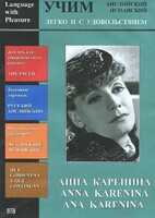 DVD Учим иностранный язык легко и с удовольствием:«Анна Каренина» - fgospostavki.ru - Радужный