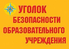 Комплект плакатов "Уголок безопасности образовательного учреждения" - fgospostavki.ru - Радужный