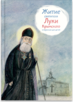 Житие святителя Луки Крымского в пересказе - fgospostavki.ru - Радужный