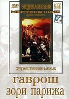 DVD художественный фильм "Гаврош. Зори Парижа" - fgospostavki.ru - Радужный