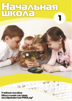 Инструктивно-методические материалы для обучающихся начальной ступени обучения по проведению лабораторных работ с использованием модульной системы экспериментов. Минимальный уровень. - fgospostavki.ru - Радужный