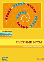 Методические рекомендации к счетным бусам - fgospostavki.ru - Радужный