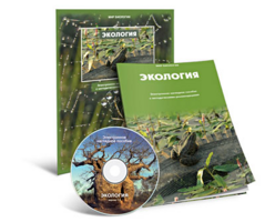Электронное наглядное пособие «Экология» - fgospostavki.ru - Радужный
