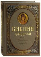 Библия для детей - fgospostavki.ru - Радужный