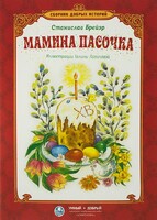 Сборник добрых историй Мамина пасочка - fgospostavki.ru - Радужный