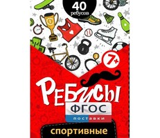 Ребусы "Спортивные" - fgospostavki.ru - Радужный