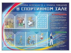 Стенд-уголок "Техника безопасности и правила поведения в спортивном зале" - fgospostavki.ru - Радужный