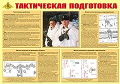 Плакат "Тактическая подготовка" - fgospostavki.ru - Радужный