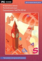 Интерактивные плакаты. Английский язык. Грамматика: части речи. Программно-методический комплекс - fgospostavki.ru - Радужный