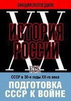 DVD "Мультимедийная энциклопедия «История России. ХХ век». СССР в 30-е годы ХХ-го века. Подготовка СССР к войне. - fgospostavki.ru - Радужный
