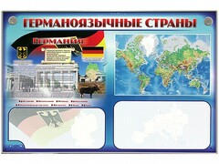 Интерактивный электрифицированный трехсекционный комплект "Германоязычные страны" - fgospostavki.ru - Радужный