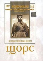 DVD художественный фильм "Щорс" - fgospostavki.ru - Радужный