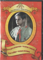 DVD "Тимур и его команда, Клятва Тимура, Том Сойер, Юные моряки" - fgospostavki.ru - Радужный