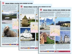 Комплект таблиц по географии "Уникальные объекты Европейской части России" раздаточные (цветные, ламинированные, А4, 12 штук) - fgospostavki.ru - Радужный