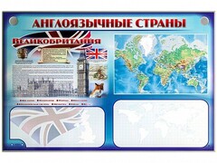 Интерактивный электрифицированный трехсекционный комплект "Англоязычные страны" - fgospostavki.ru - Радужный