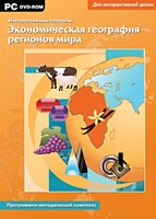 Интерактивные плакаты. Экономическая география регионов мира. Программно-методический комплекс - fgospostavki.ru - Радужный
