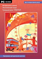 Интерактивные плакаты. Английский язык. Грамматика: глагол. Программно-методический комплекс - fgospostavki.ru - Радужный
