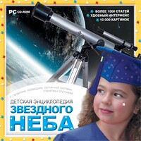 CD Детская энциклопедия звездного неба - fgospostavki.ru - Радужный