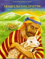 Познавательная книга-раскраска с заданиями Евангельские притчи - fgospostavki.ru - Радужный