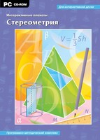 Интерактивные плакаты. Стереометрия. Программно-методический комплекс - fgospostavki.ru - Радужный