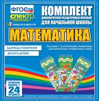 Динамические раздаточные пособия. Математика (Эластичные элементы). Единицы измерения, доли и дроби. - fgospostavki.ru - Радужный