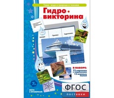 Гидровикторина - fgospostavki.ru - Радужный