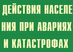 Комплект плакатов "Действия населения при авариях и катастрофах" - fgospostavki.ru - Радужный