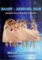DVD "Балет – любовь моя" - fgospostavki.ru - Радужный