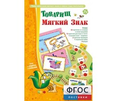 Товарищ Мягкий Знак - fgospostavki.ru - Радужный