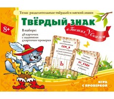 Твердый знак в гостях у сказки - fgospostavki.ru - Радужный