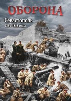 DVD "Оборона. Севастополь. 1854-1855 гг." - fgospostavki.ru - Радужный