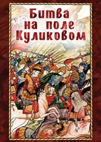 DVD "Битва на поле Куликовом" - fgospostavki.ru - Радужный