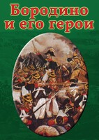 DVD "Бородино и его герои" - fgospostavki.ru - Радужный