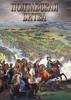 DVD "Полтавская битва" - fgospostavki.ru - Радужный