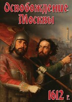 DVD "Освобождение Москвы.1612 год" - fgospostavki.ru - Радужный