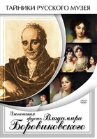 DVD "Элегическая грусть Владимира Боровиковского" - fgospostavki.ru - Радужный