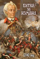 DVD "Битва за Измаил. 1790 г." - fgospostavki.ru - Радужный
