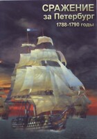 DVD "Сражение за Петербург. 1788-1790 гг." - fgospostavki.ru - Радужный