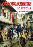 DVD "Освобождение. Болгария. 1877-1879 гг." - fgospostavki.ru - Радужный