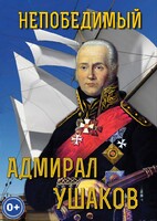 DVD "Непобедимый адмирал Ушаков" - fgospostavki.ru - Радужный