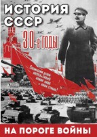 DVD "История. СССР. 30-ые г. На пороге войны" - fgospostavki.ru - Радужный