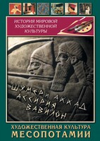 DVD "Художественная культура Месопотамии" - fgospostavki.ru - Радужный