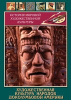 DVD "Художественная культура народов доколумбовой Америки" - fgospostavki.ru - Радужный