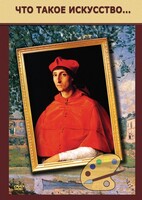 DVD "Что такое искусство..." - fgospostavki.ru - Радужный