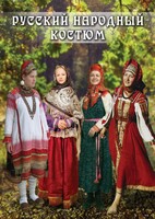 DVD "Русский народный костюм" - fgospostavki.ru - Радужный
