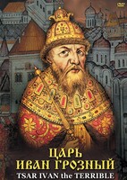 DVD "Царь Иван Грозный" - fgospostavki.ru - Радужный