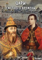 DVD "Цари смутного времени" - fgospostavki.ru - Радужный