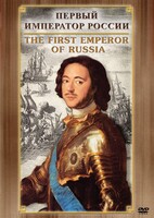 DVD "Первый Император России" - fgospostavki.ru - Радужный