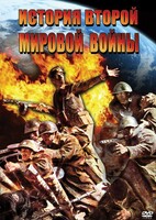 DVD "История Второй Мировой войны" - fgospostavki.ru - Радужный