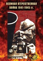 DVD "Великая Отечественная война 1941-45 гг." - fgospostavki.ru - Радужный